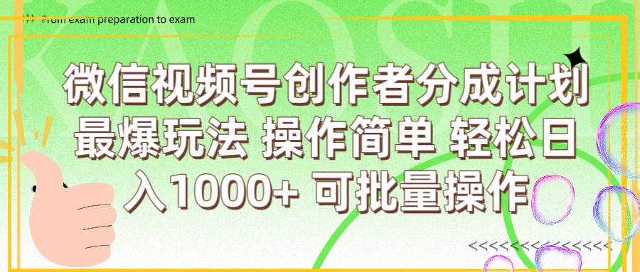 微信视频号创作者分成计划  简单操作，轻松日入1000+ 可批量51轻创基地-网创项目资源站-副业创业项目-电脑手机搞钱项目-网赚项目51轻创基地