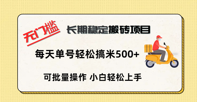 无门槛 长期稳定搬砖项目，单号单日轻松搞米500+51轻创基地-网创项目资源站-副业创业项目-电脑手机搞钱项目-网赚项目51轻创基地