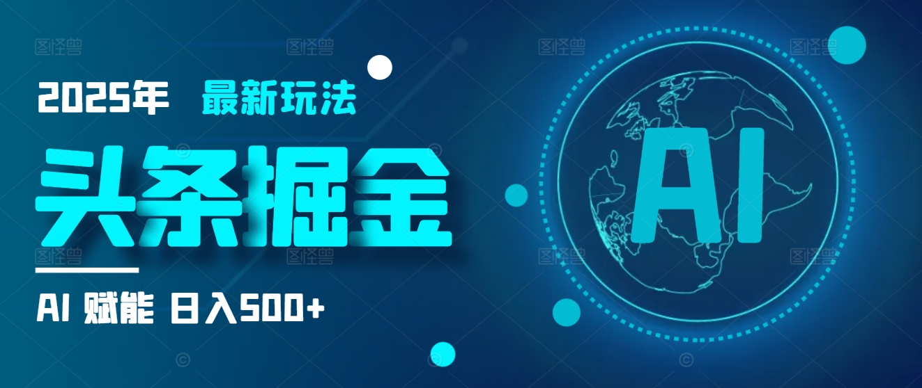 2025炸裂玩法来袭！头条掘金9.0携AI杀到，一键生成爆款文章，复制粘贴so easy，日入500+不是梦 ！51轻创基地-网创项目资源站-副业创业项目-电脑手机搞钱项目-网赚项目51轻创基地