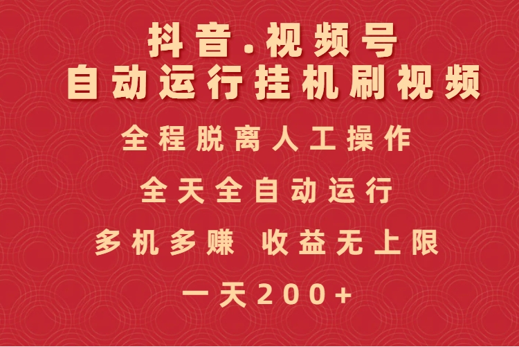 抖音视频号自动运行挂机刷视频，全程脱离人工操作，全天全自动运行，收益无上限51轻创基地-网创项目资源站-副业创业项目-电脑手机搞钱项目-网赚项目51轻创基地