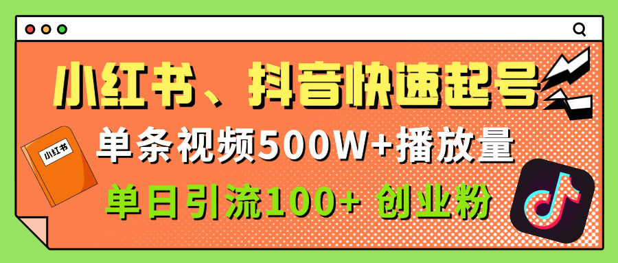 小红书、抖音、快手快速起号，单条视频500w播放量，单日引流100＋创业粉51轻创基地-网创项目资源站-副业创业项目-电脑手机搞钱项目-网赚项目51轻创基地