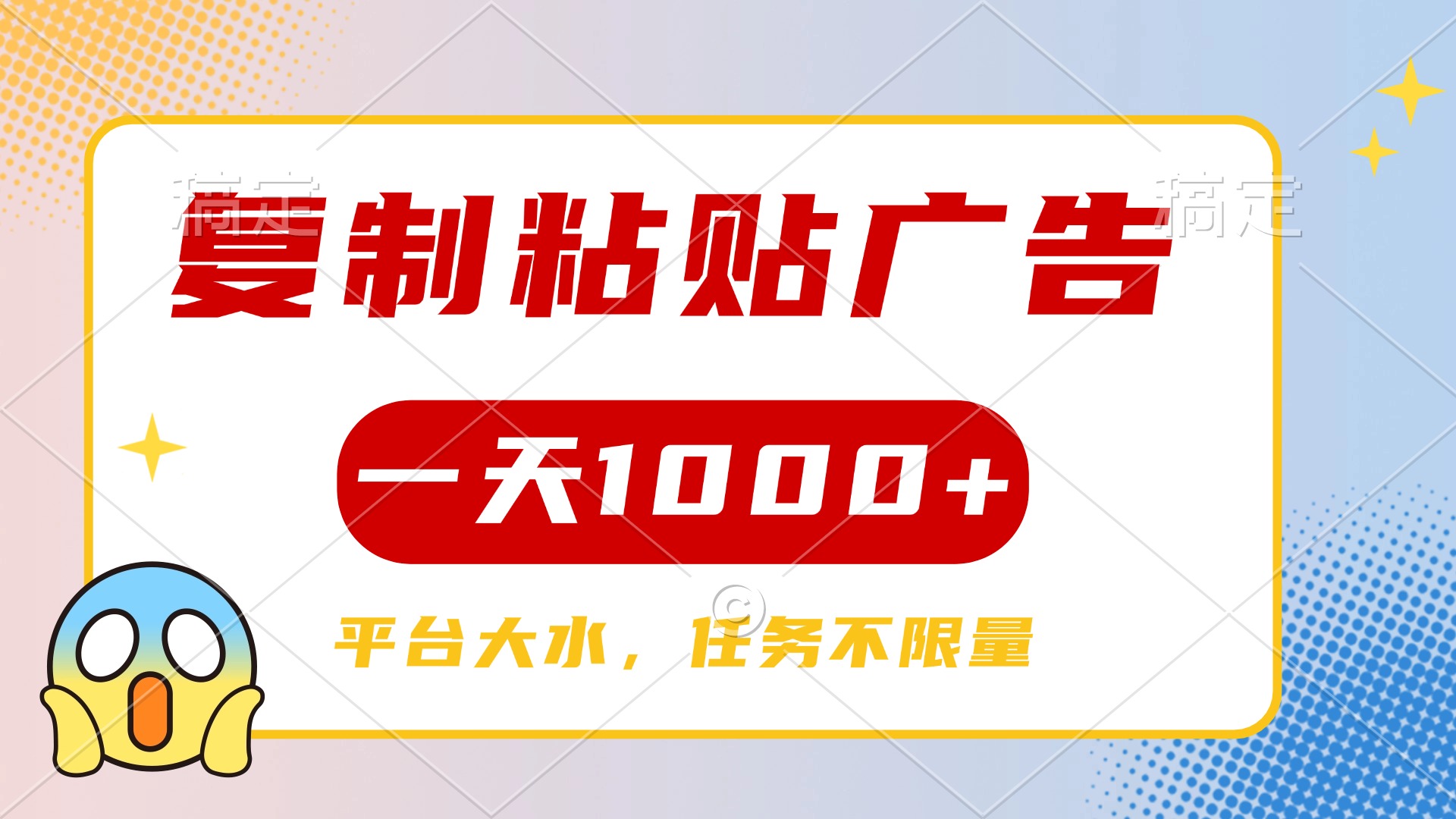 复制粘贴广告一天1000+，平台任务单价高，不限量51轻创基地-网创项目资源站-副业创业项目-电脑手机搞钱项目-网赚项目51轻创基地