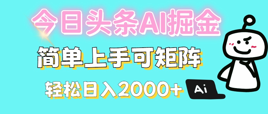 今日头条全新赛道玩法ai倔强简单上手可矩阵轻松日入200➕51轻创基地-网创项目资源站-副业创业项目-电脑手机搞钱项目-网赚项目51轻创基地