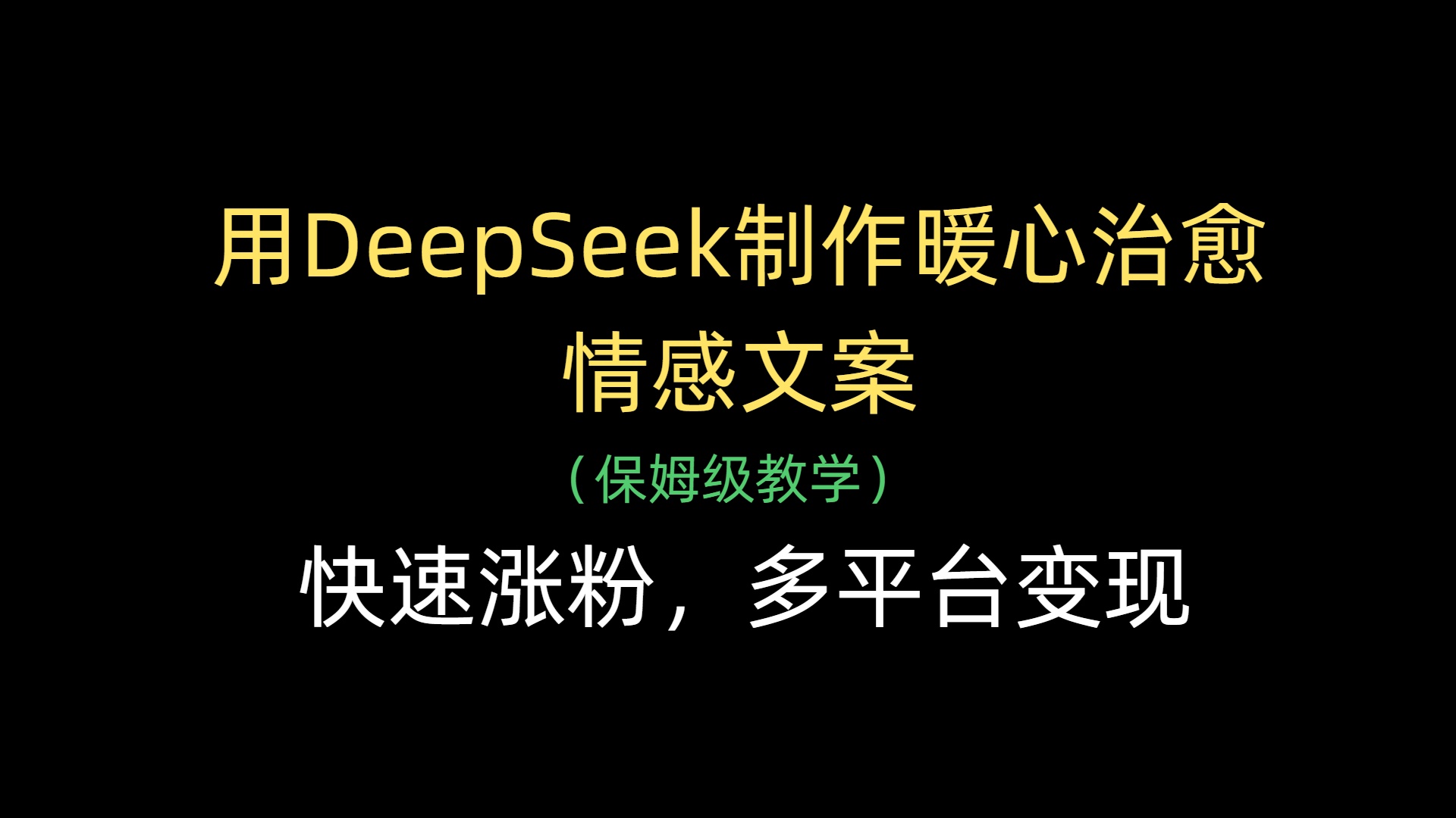 用DeepSeek制作暖心治愈情感文案，快速涨粉，多平台变现51轻创基地-网创项目资源站-副业创业项目-电脑手机搞钱项目-网赚项目51轻创基地