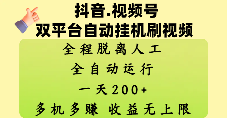 抖音、视频号双平台自动挂机刷视频 ，全程脱离人工，一天200+，多机多赚，收益无上限51轻创基地-网创项目资源站-副业创业项目-电脑手机搞钱项目-网赚项目51轻创基地