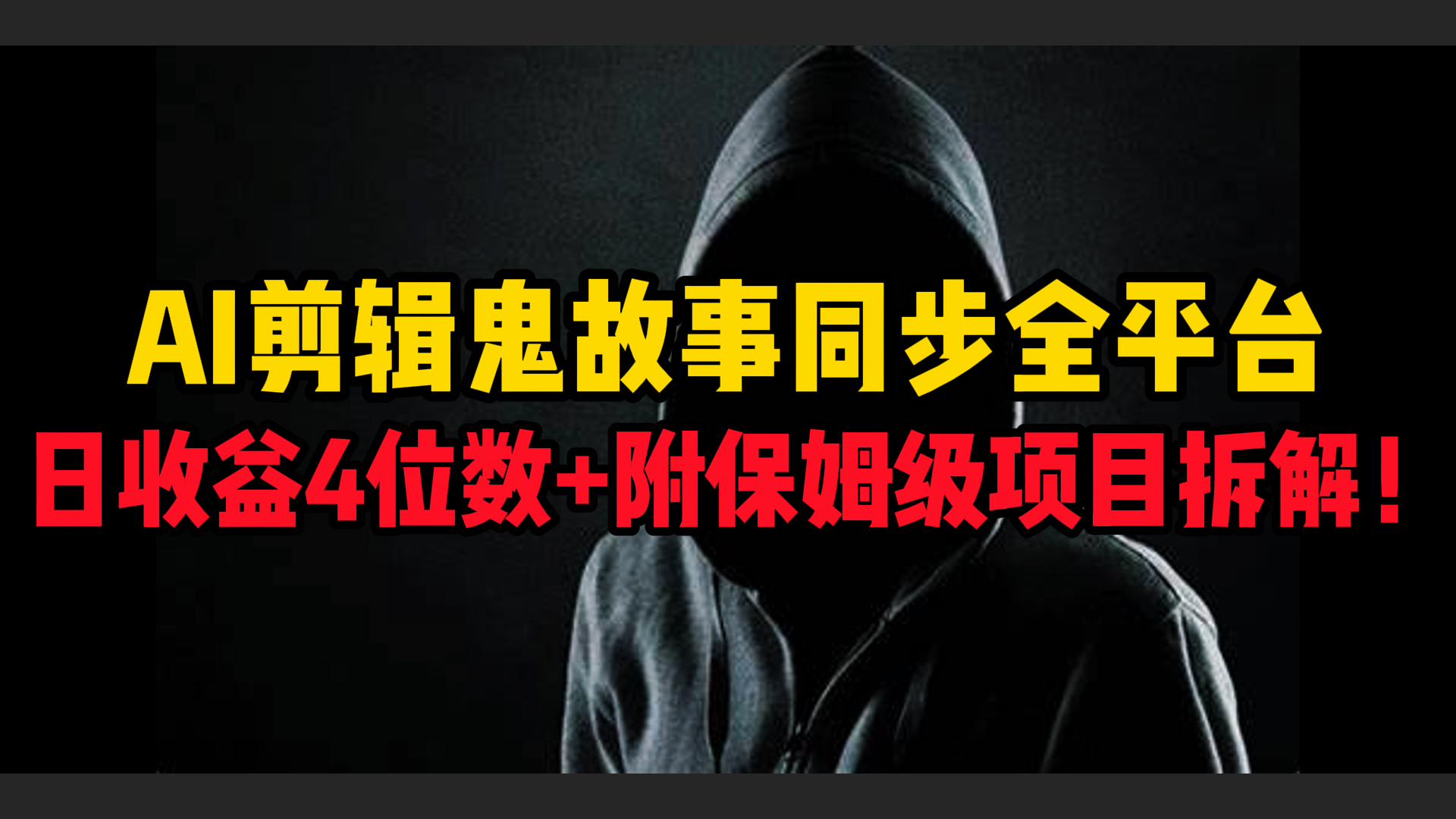 AI剪辑鬼故事，同步全平台，日收益4位数+附保姆级项目拆解！51轻创基地-网创项目资源站-副业创业项目-电脑手机搞钱项目-网赚项目51轻创基地