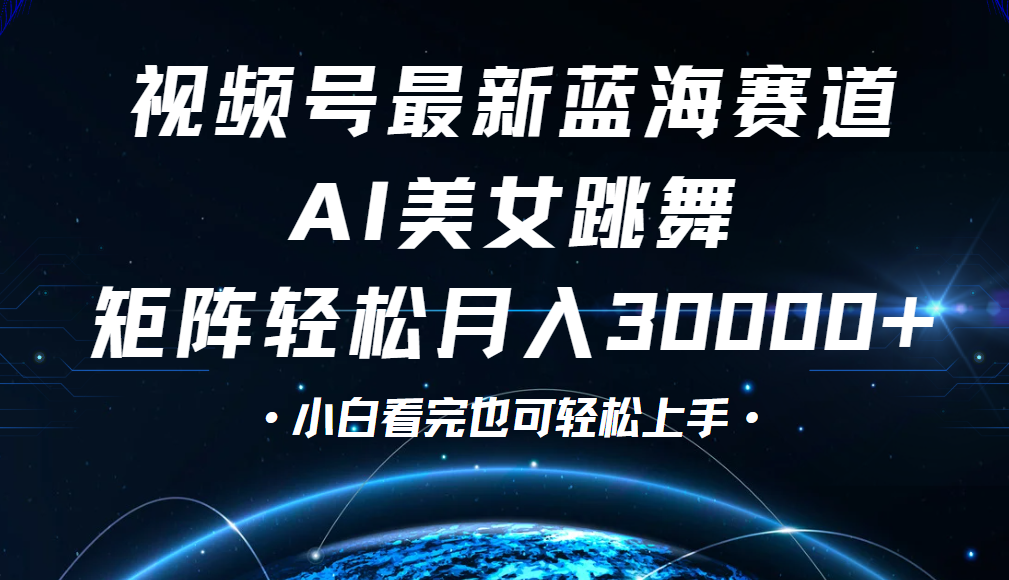视频号蓝海赛道玩法，当天起号，拉爆流量收益，小白也能轻松月入30000+51轻创基地-网创项目资源站-副业创业项目-电脑手机搞钱项目-网赚项目51轻创基地