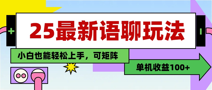 最新语聊玩法，纯手工，单机收益100+，小白也能轻松上手，可矩阵操作51轻创基地-网创项目资源站-副业创业项目-电脑手机搞钱项目-网赚项目51轻创基地