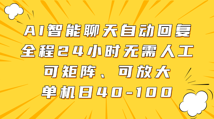 AI智能聊天自动回复，全程24小时无需人工，可矩阵、可放大，单机日40-10051轻创基地-网创项目资源站-副业创业项目-电脑手机搞钱项目-网赚项目51轻创基地