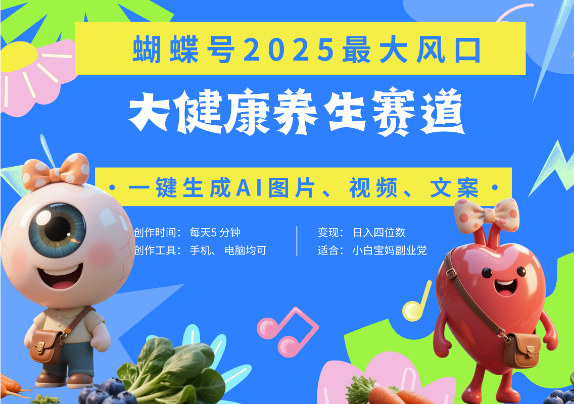 蝴蝶号器官养生赛道+豆包 AI快速产出爆款视频   起号快  带货超级猛 每天仅需五分钟 变现路子广 日入五位数 小白 宝妈 上班族副业 轻松躺赚51轻创基地-网创项目资源站-副业创业项目-电脑手机搞钱项目-网赚项目51轻创基地