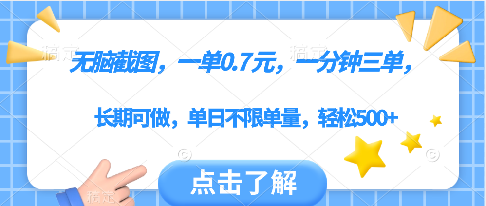 无脑截图，一部手机可做，一单0.7元，一分钟三单，单日不限单量，轻松500+51轻创基地-网创项目资源站-副业创业项目-电脑手机搞钱项目-网赚项目51轻创基地