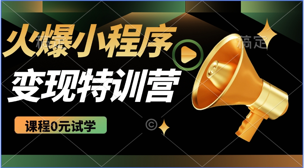 火爆微信小程序挂机推广，全自动挂机被动收益，自测稳定500+51轻创基地-网创项目资源站-副业创业项目-电脑手机搞钱项目-网赚项目51轻创基地