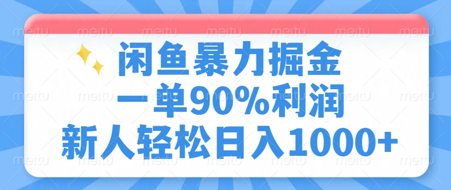 闲鱼暴力掘金一单90%利润，新人轻松日入1000+51轻创基地-网创项目资源站-副业创业项目-电脑手机搞钱项目-网赚项目51轻创基地