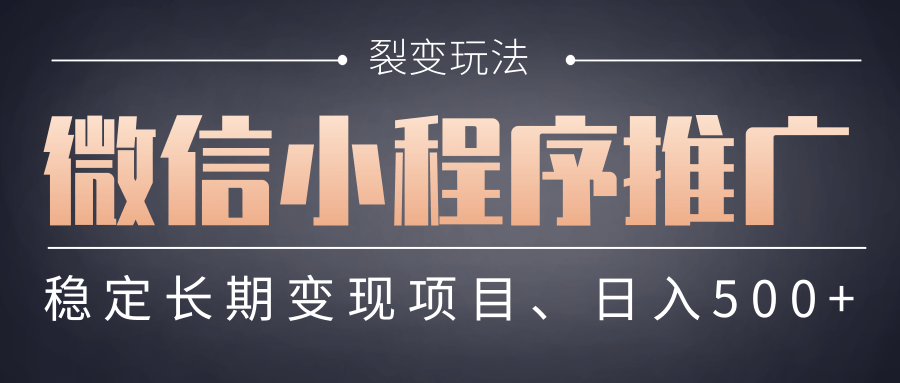 【微信小程序推广】 裂变玩法、稳定长期变现项目，日入500+51轻创基地-网创项目资源站-副业创业项目-电脑手机搞钱项目-网赚项目51轻创基地