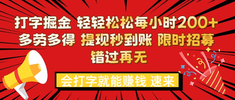 打字就能赚钱 每小时轻松狂赚200+  多劳多得 提现秒到到账 限时招募51轻创基地-网创项目资源站-副业创业项目-电脑手机搞钱项目-网赚项目51轻创基地