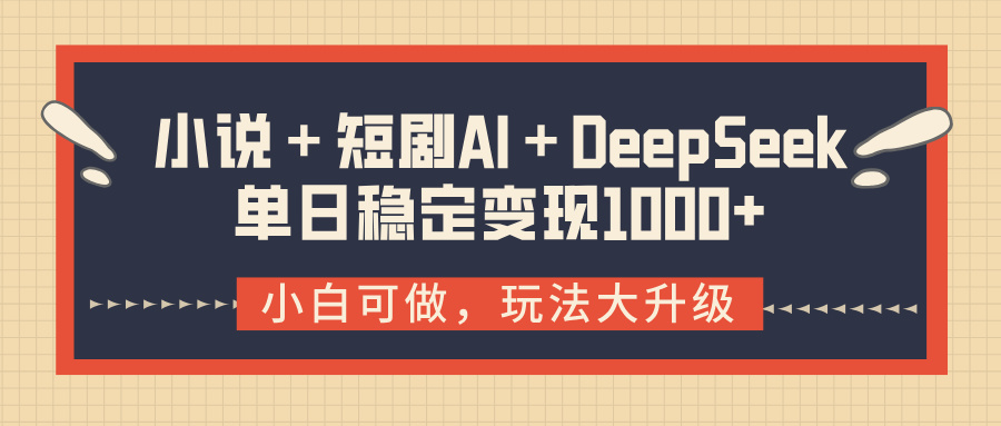 小说＋短剧AI＋DeepSeek结合变现，单日稳定变现1000+51轻创基地-网创项目资源站-副业创业项目-电脑手机搞钱项目-网赚项目51轻创基地