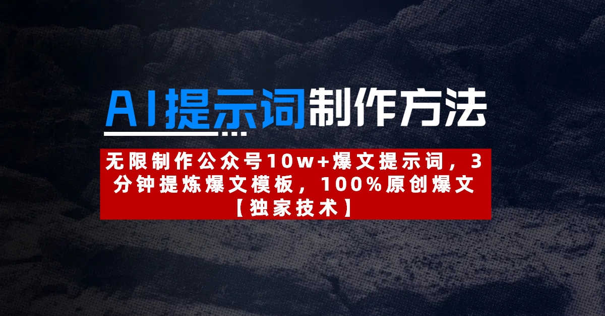 AI提示词制作方法：无限制作公众号10w+爆文提示词，3分钟提炼爆文模板，100%原创爆文51轻创基地-网创项目资源站-副业创业项目-电脑手机搞钱项目-网赚项目51轻创基地