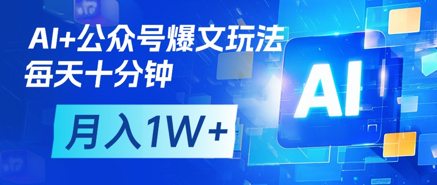 AI+公众号流量主变现，每天十分钟，月入1W+ 完美副业首选51轻创基地-网创项目资源站-副业创业项目-电脑手机搞钱项目-网赚项目51轻创基地