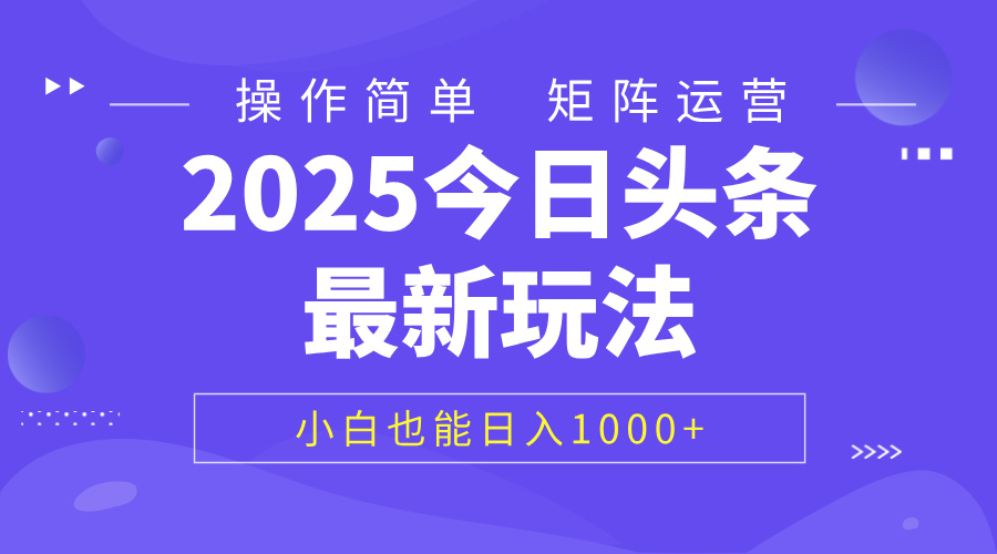 2025今日头条最新玩法，0粉可做，复制粘贴，小白也能日入1000+51轻创基地-网创项目资源站-副业创业项目-电脑手机搞钱项目-网赚项目51轻创基地