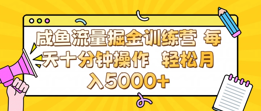 咸鱼流量虚拟掘金训练营 0成本每天十分钟操作 轻松月入5000+51轻创基地-网创项目资源站-副业创业项目-电脑手机搞钱项目-网赚项目51轻创基地