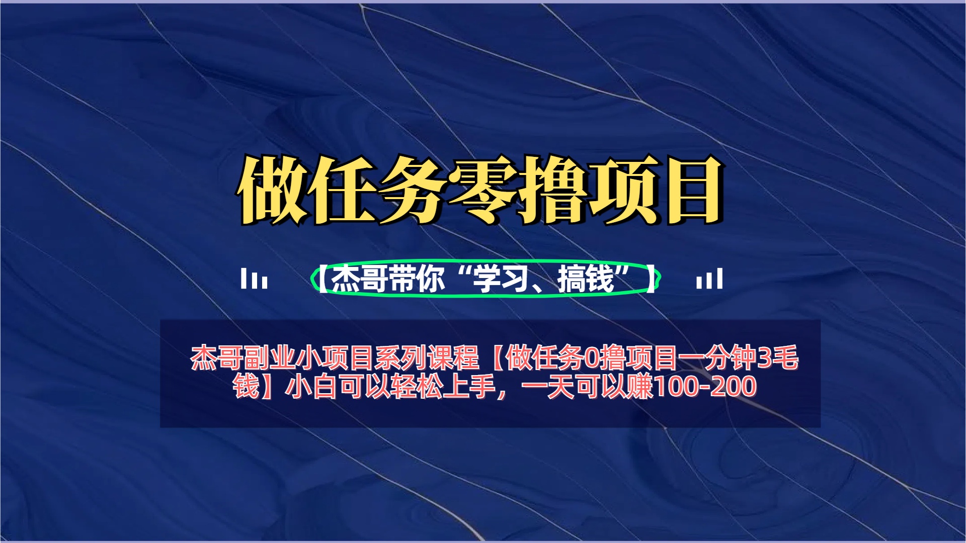【做任务0撸项目一分钟3毛钱】小白可以轻松上手，一天可以赚100-20051轻创基地-网创项目资源站-副业创业项目-电脑手机搞钱项目-网赚项目51轻创基地
