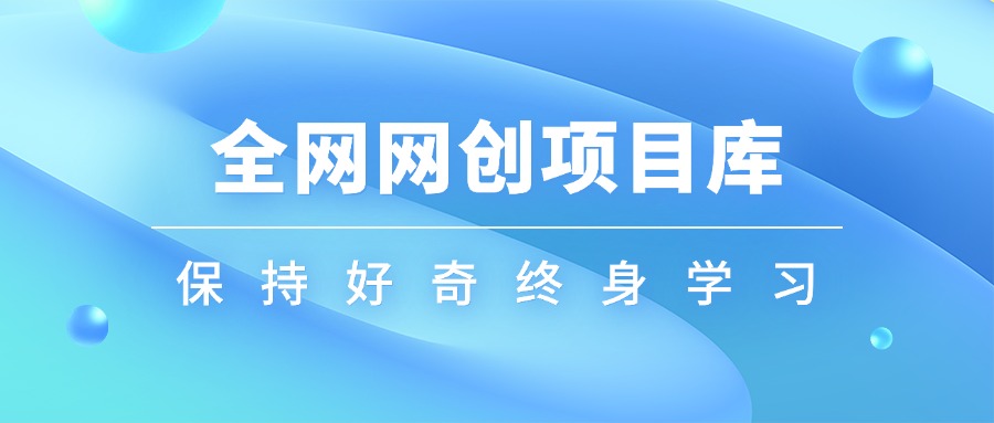 51轻创基地-网创项目资源站-副业创业项目-电脑手机搞钱项目-网赚项目