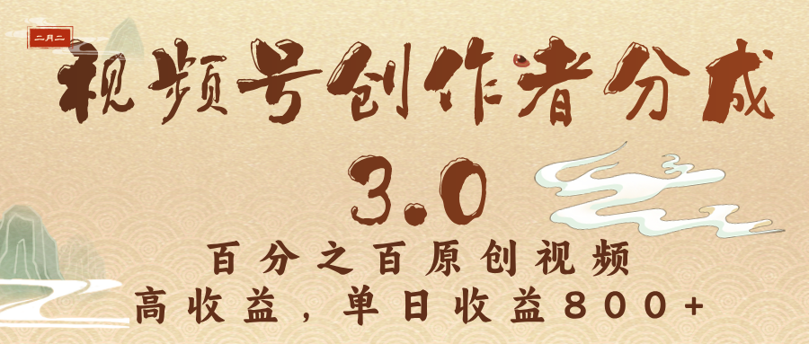 视频号创作者分成3.0，百分之百原创视频，高收益，单日收益800+51轻创基地-网创项目资源站-副业创业项目-电脑手机搞钱项目-网赚项目51轻创基地