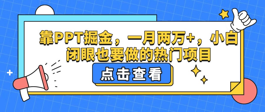 靠PPT掘金，一月两万+，小白闭眼也要做的热门项目51轻创基地-网创项目资源站-副业创业项目-电脑手机搞钱项目-网赚项目51轻创基地