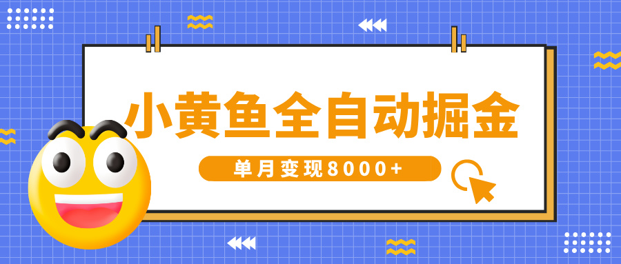 小黄鱼全自动掘金，解放双手，小白躺赚，单月变现8000+51轻创基地-网创项目资源站-副业创业项目-电脑手机搞钱项目-网赚项目51轻创基地