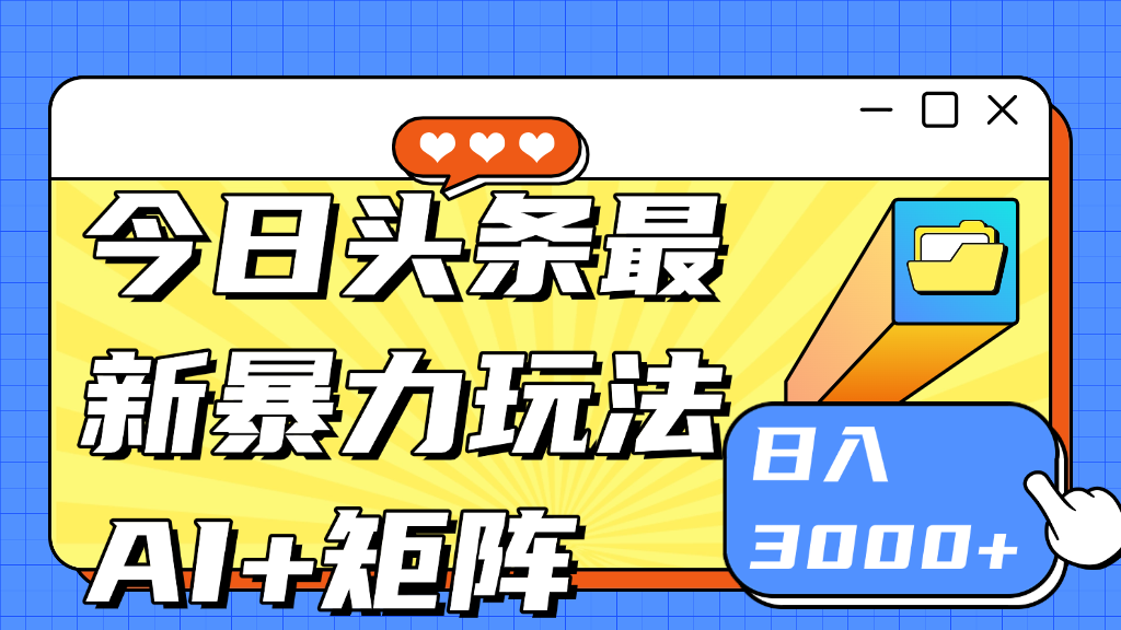 今日头条玩法更新 日入3000+51轻创基地-网创项目资源站-副业创业项目-电脑手机搞钱项目-网赚项目51轻创基地
