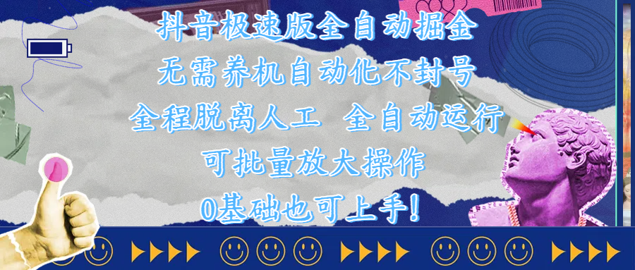 抖音极速版全自动掘金 ，自动化不封号，全程脱离人工操作，完全自动运行，项目可单打也可批量放大操作，0基础小白也可上手！51轻创基地-网创项目资源站-副业创业项目-电脑手机搞钱项目-网赚项目51轻创基地
