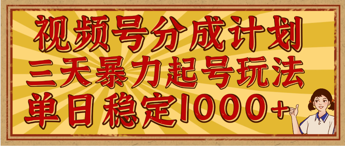 视频号分成计划，三天暴力起号玩法 单日稳定1000+，适合普通人的躺赚项目51轻创基地-网创项目资源站-副业创业项目-电脑手机搞钱项目-网赚项目51轻创基地