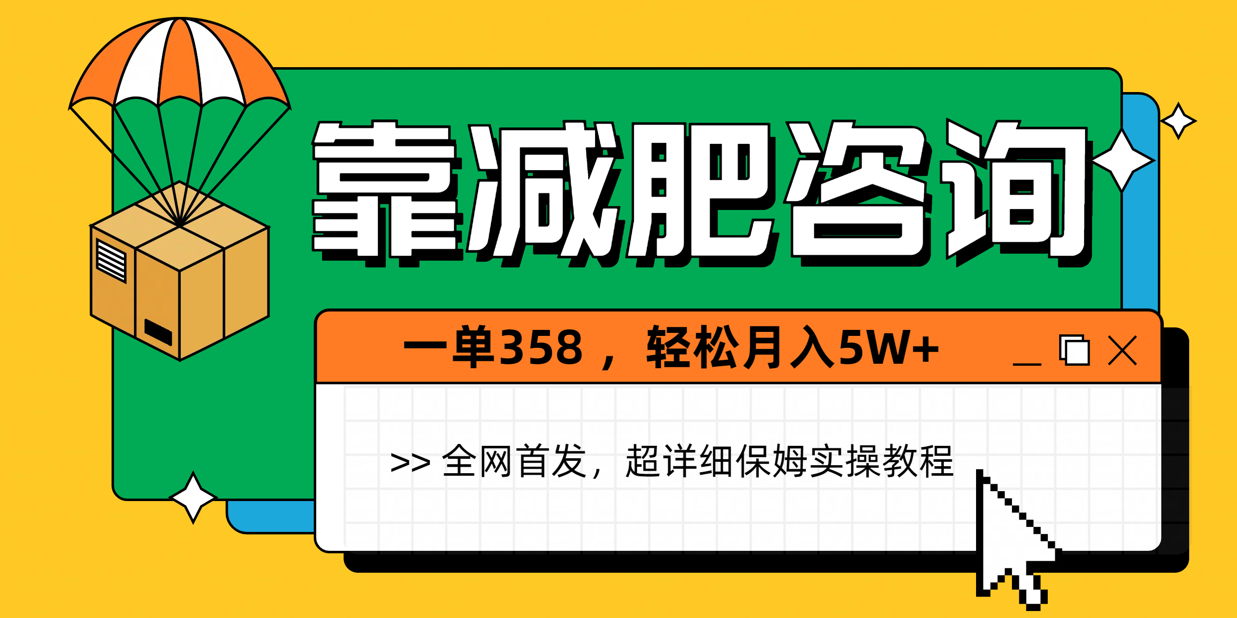 靠减肥咨询，1单368，1个月轻松5W+51轻创基地-网创项目资源站-副业创业项目-电脑手机搞钱项目-网赚项目51轻创基地