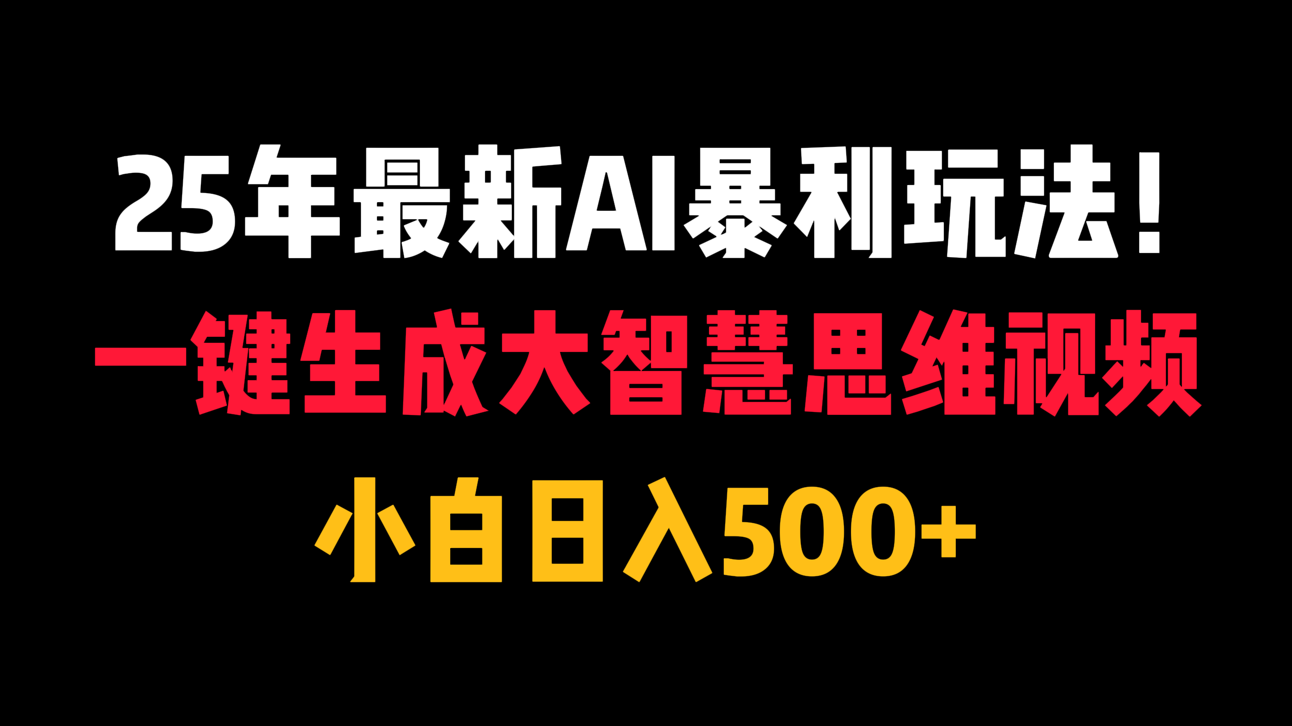 25年最新AI暴利玩法！一键生成大智慧思维视频，小白日入500+51轻创基地-网创项目资源站-副业创业项目-电脑手机搞钱项目-网赚项目51轻创基地