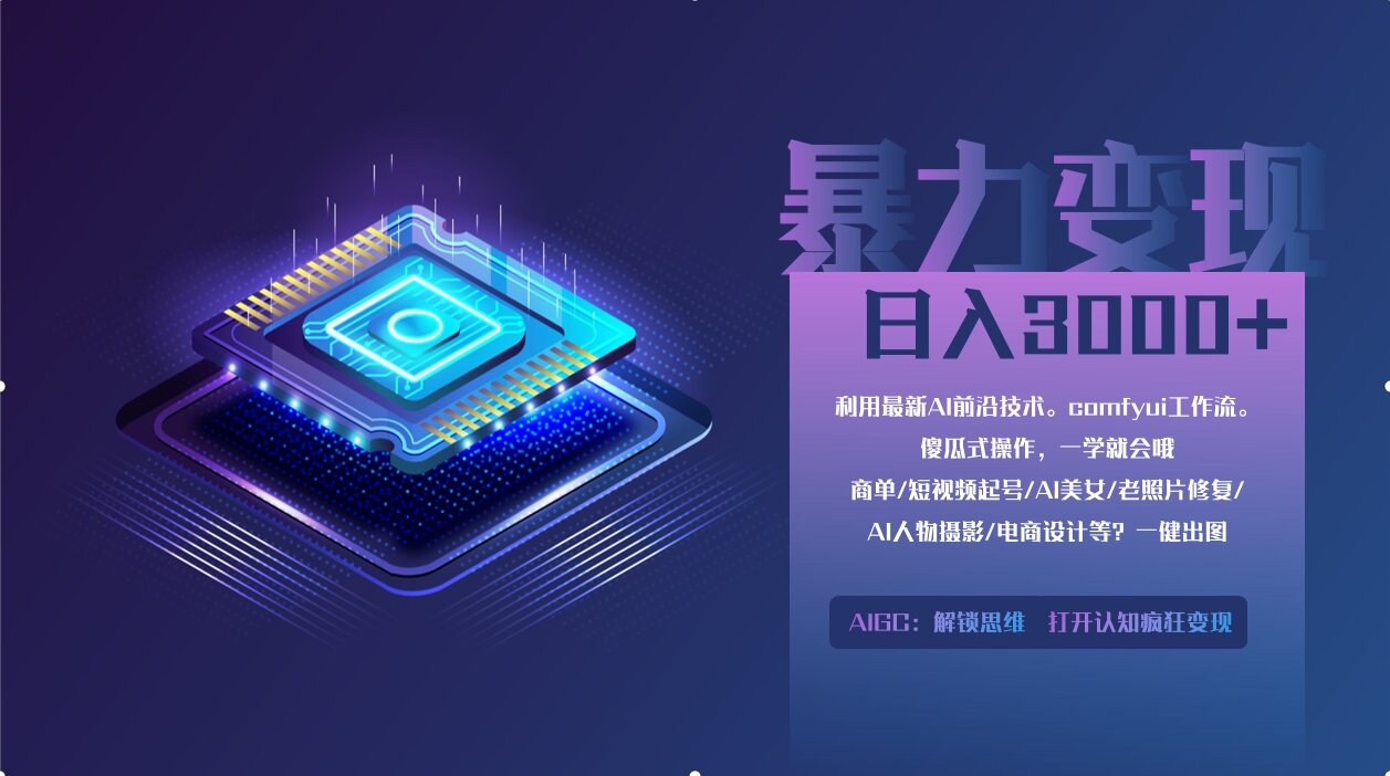0基础用ComfyUI月入3万+的暴力变现法(软件+教程)51轻创基地-网创项目资源站-副业创业项目-电脑手机搞钱项目-网赚项目51轻创基地