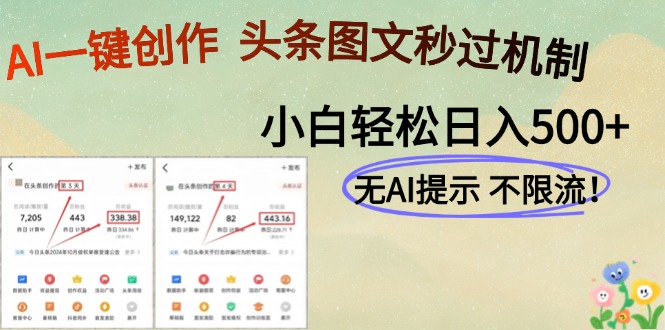 AI黑科技一键创作，轻松破机制，头条图文轻松日入500+51轻创基地-网创项目资源站-副业创业项目-电脑手机搞钱项目-网赚项目51轻创基地