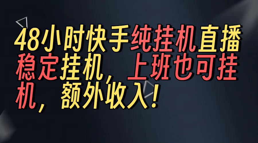 上班也可挂机！解放双手！快手纯48小时挂机直播撸金！51轻创基地-网创项目资源站-副业创业项目-电脑手机搞钱项目-网赚项目51轻创基地