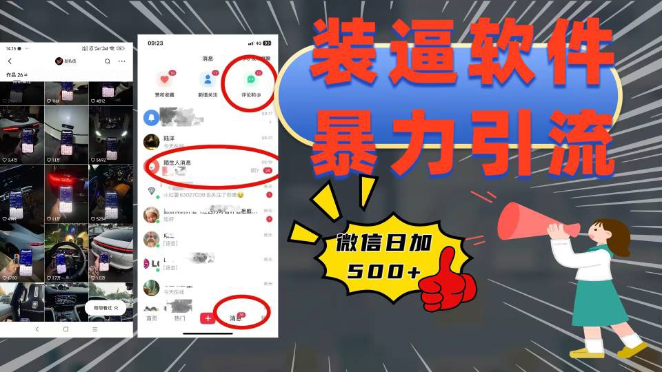 装逼软件暴力引流日加500+51轻创基地-网创项目资源站-副业创业项目-电脑手机搞钱项目-网赚项目51轻创基地