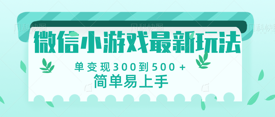 微信小游戏，全新变现方式，当日变现600＋51轻创基地-网创项目资源站-副业创业项目-电脑手机搞钱项目-网赚项目51轻创基地