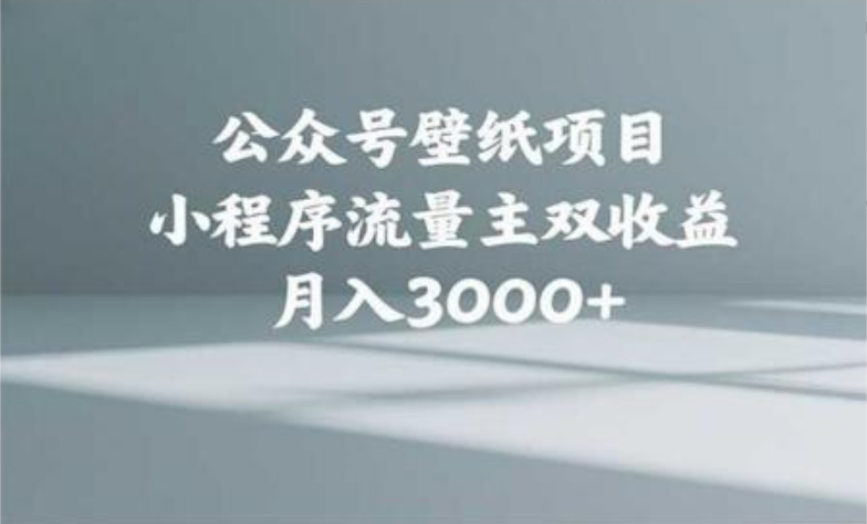 公众号小绿书头像壁纸搬运玩法，小程序流量主双收益，月入3000+51轻创基地-网创项目资源站-副业创业项目-电脑手机搞钱项目-网赚项目51轻创基地