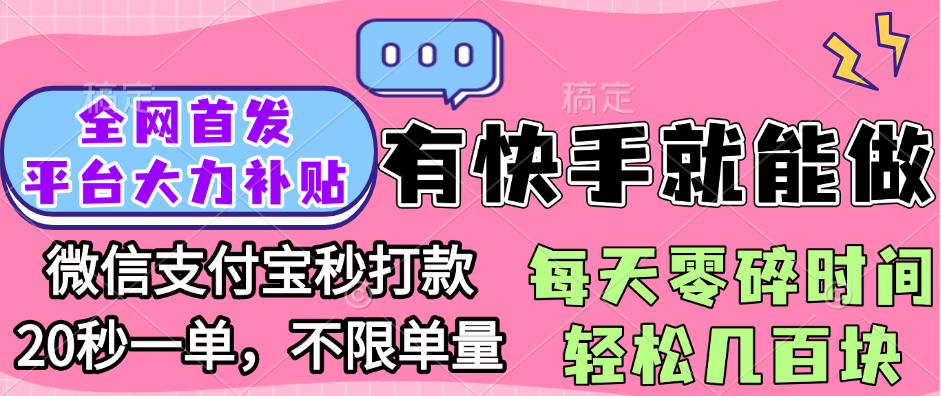 全网首发项目, 有快手就能做, 每天零碎时间轻松几百块51轻创基地-网创项目资源站-副业创业项目-电脑手机搞钱项目-网赚项目51轻创基地
