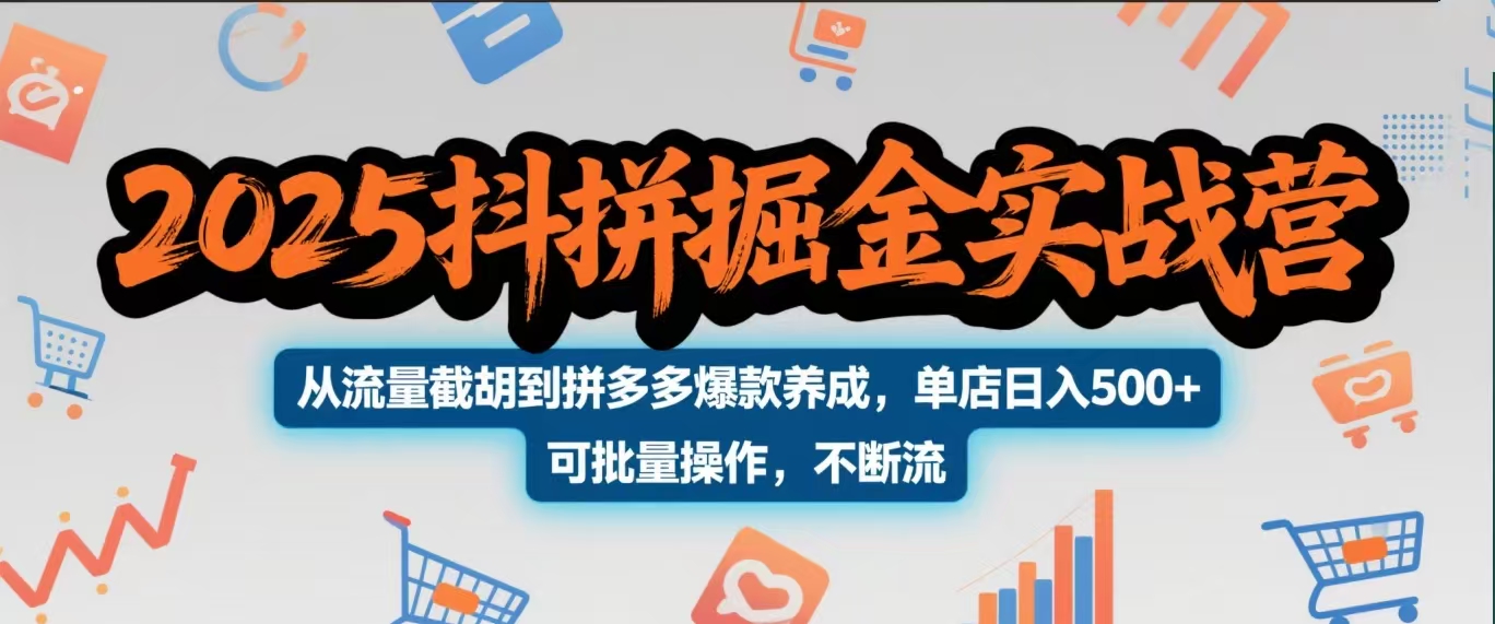 2025抖拼掘金实战营，从流量截胡到拼多多爆款养成，单店日入500+ 可批量操作，不断流51轻创基地-网创项目资源站-副业创业项目-电脑手机搞钱项目-网赚项目51轻创基地