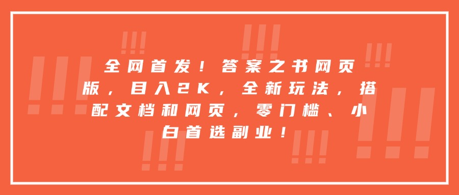 全网首发！答案之书网页版，目入2K，全新玩法，搭配文档和网页，零门槛、小白首选副业！51轻创基地-网创项目资源站-副业创业项目-电脑手机搞钱项目-网赚项目51轻创基地