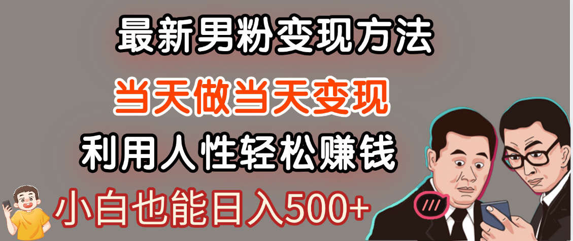 【暴利项目】最新男粉变现方法，7天收入1W+，永不凋谢的网创项目，当天做当天变现！51轻创基地-网创项目资源站-副业创业项目-电脑手机搞钱项目-网赚项目51轻创基地