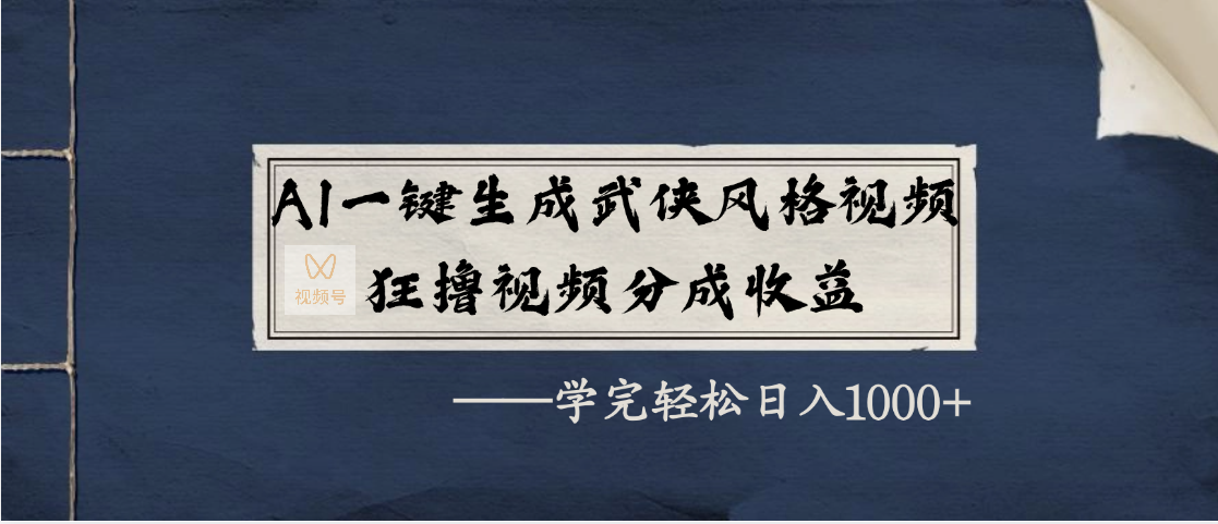 AI一键生成武侠风格视频，狂撸视频号分成收益，学完轻松日入1000+51轻创基地-网创项目资源站-副业创业项目-电脑手机搞钱项目-网赚项目51轻创基地