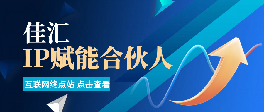 佳汇IP赋能合伙人介绍！！！51轻创基地-网创项目资源站-副业创业项目-电脑手机搞钱项目-网赚项目51轻创基地