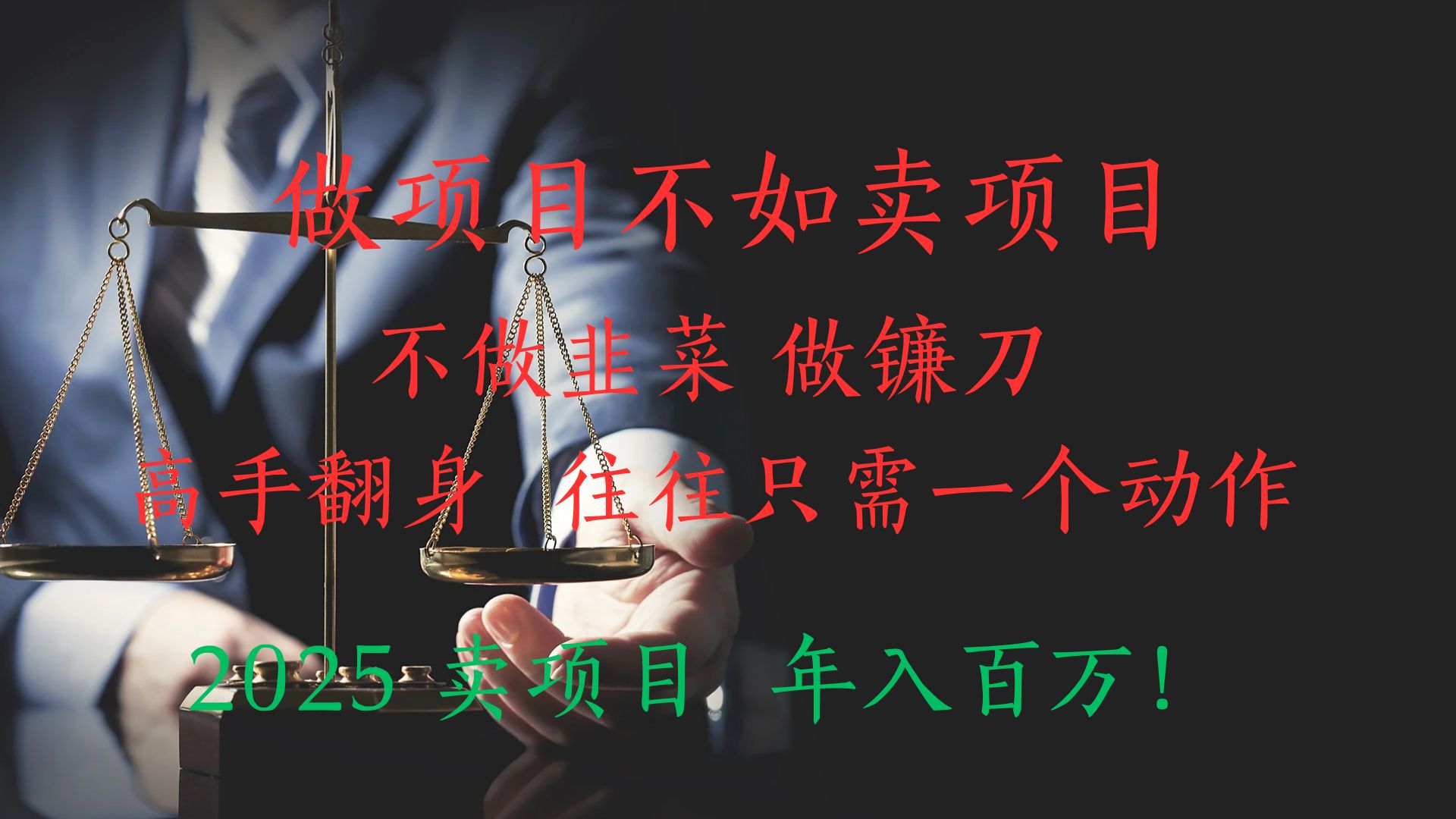 “做项目不如卖项目”不做韭菜 做镰刀！高手翻身住往只需一个动作！2025卖项目，年入百万!51轻创基地-网创项目资源站-副业创业项目-电脑手机搞钱项目-网赚项目51轻创基地
