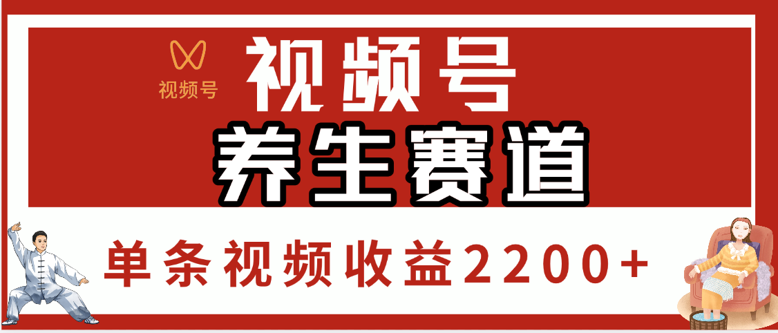 视频号养生赛道，单条视频收益2200+51轻创基地-网创项目资源站-副业创业项目-电脑手机搞钱项目-网赚项目51轻创基地