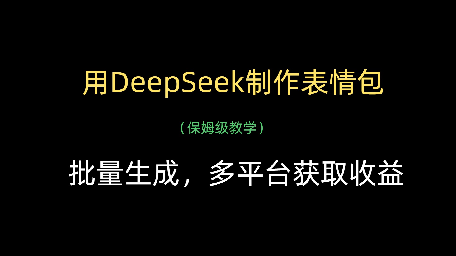用DeepSeek制作表情包，批量生成，多平台获取收益51轻创基地-网创项目资源站-副业创业项目-电脑手机搞钱项目-网赚项目51轻创基地