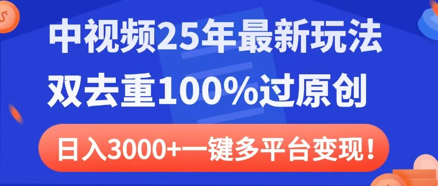 中视频25年最新玩法，双去重100%过原创，日入3000+一键多平台变现51轻创基地-网创项目资源站-副业创业项目-电脑手机搞钱项目-网赚项目51轻创基地